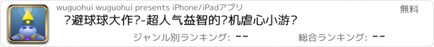 おすすめアプリ 躲避球球大作战-超人气益智的单机虐心小游戏