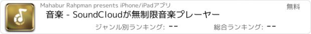 おすすめアプリ 音楽 - SoundCloudが無制限音楽プレーヤー