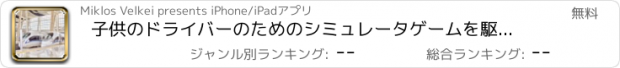 おすすめアプリ 子供のドライバーのためのシミュレータゲームを駆動する訓練！