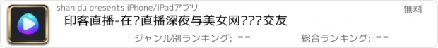 おすすめアプリ 印客直播-在线直播深夜与美女网红视频交友