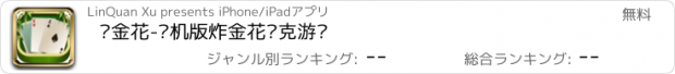 おすすめアプリ 诈金花-单机版炸金花扑克游戏