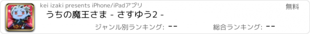 おすすめアプリ うちの魔王さま - さすゆう2 -