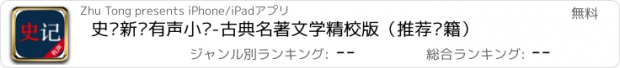 おすすめアプリ 史记新编有声小说-古典名著文学精校版（推荐书籍）