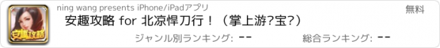 おすすめアプリ 安趣攻略 for 北凉悍刀行！（掌上游戏宝库）