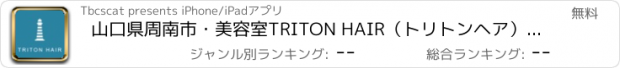 おすすめアプリ 山口県周南市・美容室TRITON HAIR（トリトンヘア）の公式アプリ