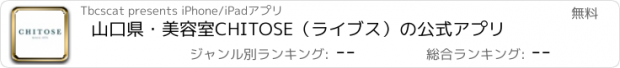 おすすめアプリ 山口県・美容室CHITOSE（ライブス）の公式アプリ