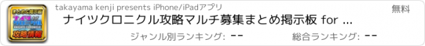 おすすめアプリ ナイツクロニクル攻略マルチ募集まとめ掲示板 for ナイツクロニクル