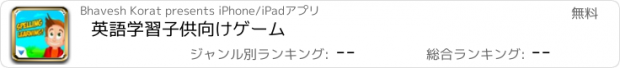 おすすめアプリ 英語学習子供向けゲーム