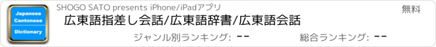 おすすめアプリ 広東語指差し会話/広東語辞書/広東語会話