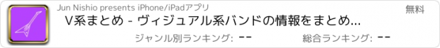 おすすめアプリ V系まとめ - ヴィジュアル系バンドの情報をまとめてお届け