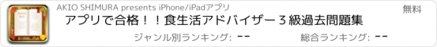 おすすめアプリ アプリで合格！！食生活アドバイザー３級過去問題集