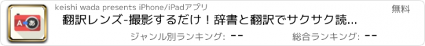 おすすめアプリ 翻訳レンズ-撮影するだけ！辞書と翻訳でサクサク読める-