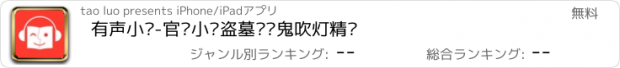 おすすめアプリ 有声小说-官场小说盗墓笔记鬼吹灯精选