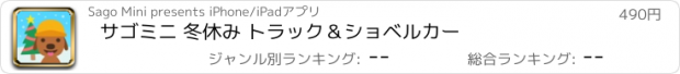 おすすめアプリ サゴミニ 冬休み トラック＆ショベルカー