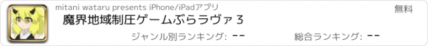 おすすめアプリ 魔界地域制圧ゲームぶらラヴァ３