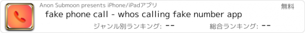 おすすめアプリ fake phone call - whos calling fake number app