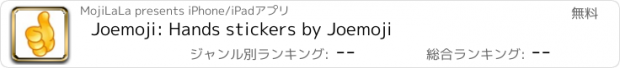 おすすめアプリ Joemoji: Hands stickers by Joemoji