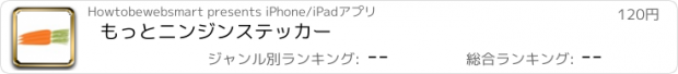 おすすめアプリ もっとニンジンステッカー