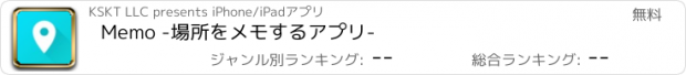 おすすめアプリ Memo -場所をメモするアプリ-