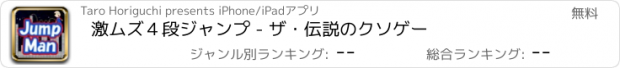 おすすめアプリ 激ムズ４段ジャンプ - ザ・伝説のクソゲー