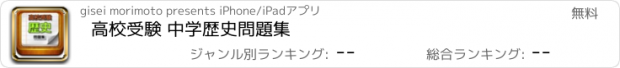 おすすめアプリ 高校受験 中学歴史問題集