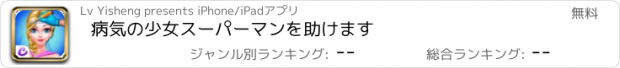 おすすめアプリ 病気の少女スーパーマンを助けます