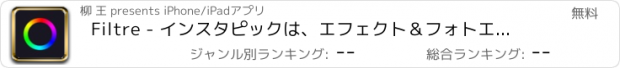おすすめアプリ Filtre - インスタピックは、エフェクト＆フォトエディタをフィルタ
