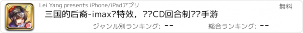 おすすめアプリ 三国的后裔-imax级特效，实时CD回合制烧脑手游