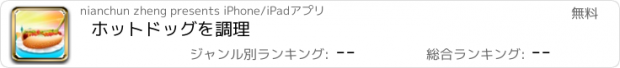 おすすめアプリ ホットドッグを調理