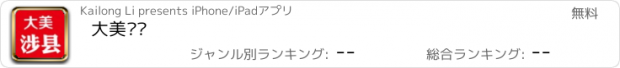 おすすめアプリ 大美涉县