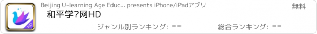 おすすめアプリ 和平学习网HD