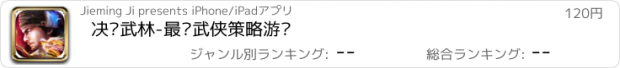 おすすめアプリ 决战武林-最热武侠策略游戏