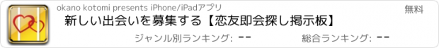 おすすめアプリ 新しい出会いを募集する【恋友即会探し掲示板】