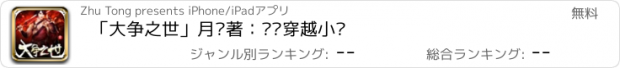 おすすめアプリ 「大争之世」月关著：热门穿越小说