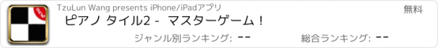 おすすめアプリ ピアノ タイル2 -  マスターゲーム！