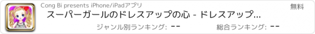 おすすめアプリ スーパーガールのドレスアップの心 - ドレスアップゲームを遊んでいる子供たち