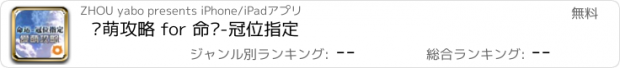 おすすめアプリ 爱萌攻略 for 命运-冠位指定