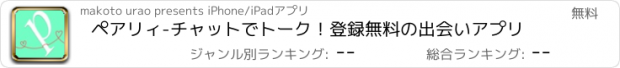 おすすめアプリ ペアリィ-チャットでトーク！登録無料の出会いアプリ