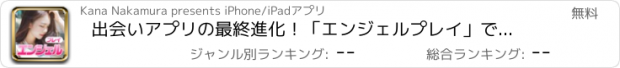 おすすめアプリ 出会いアプリの最終進化！「エンジェルプレイ」で楽しく出会いを