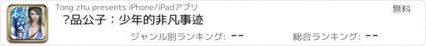 おすすめアプリ 极品公子：少年的非凡事迹