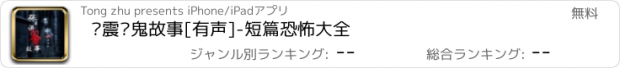 おすすめアプリ 张震讲鬼故事[有声]-短篇恐怖大全