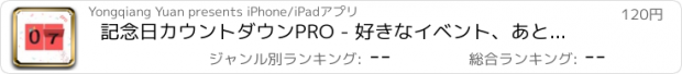 おすすめアプリ 記念日カウントダウンPRO - 好きなイベント、あと何日 & あれから何日のタイマー