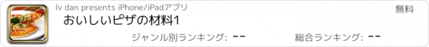 おすすめアプリ おいしいピザの材料1