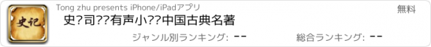 おすすめアプリ 史记司马迁有声小说—中国古典名著