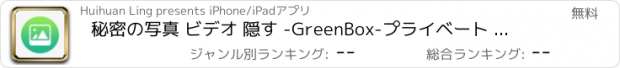 おすすめアプリ 秘密の写真 ビデオ 隠す -GreenBox-プライベート 画像 アルバム·フォルダ ロ