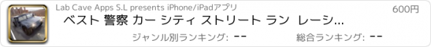 おすすめアプリ ベスト 警察 カー シティ ストリート ラン  レーシング Pro