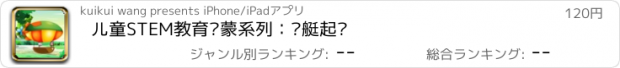 おすすめアプリ 儿童STEM教育启蒙系列：飞艇起飞