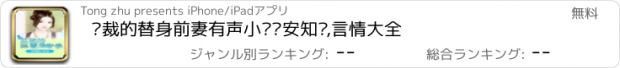 おすすめアプリ 总裁的替身前妻有声小说—安知晓,言情大全