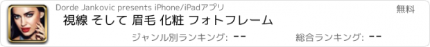 おすすめアプリ 視線 そして 眉毛 化粧 フォトフレーム
