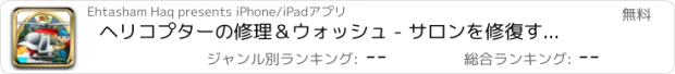 おすすめアプリ ヘリコプターの修理＆ウォッシュ - サロンを修復するヘリコプター